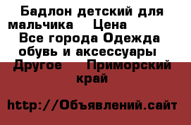 Бадлон детский для мальчика  › Цена ­ 1 000 - Все города Одежда, обувь и аксессуары » Другое   . Приморский край